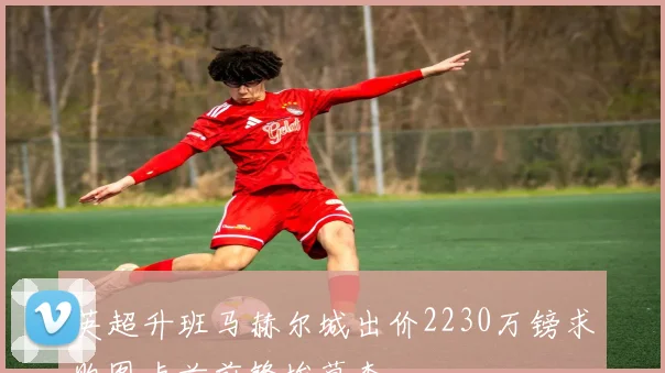英超升班马赫尔城出价2230万镑求购图卢兹前锋埃莫森