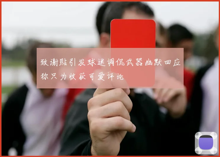 致谢贴引发球迷调侃武器幽默回应称只为收获可爱评论