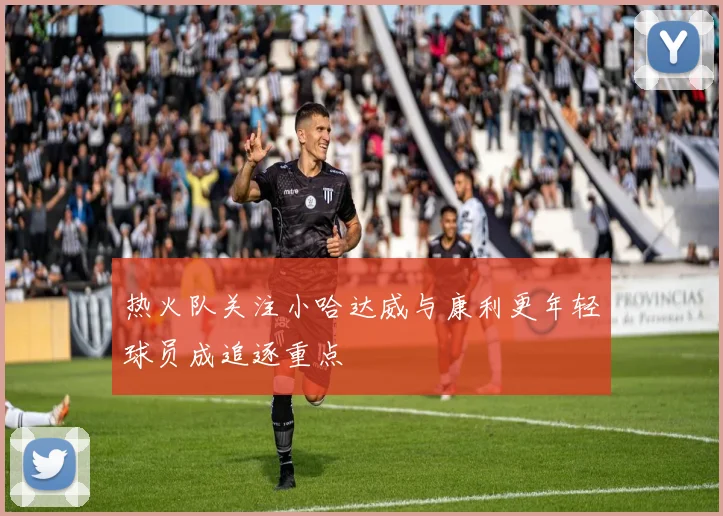 热火队关注小哈达威与康利更年轻球员成追逐重点