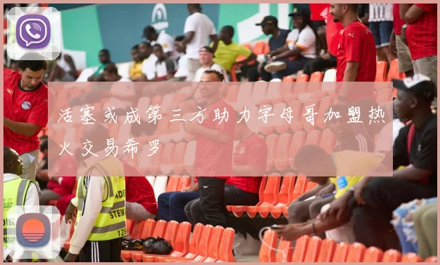 活塞或成第三方助力字母哥加盟热火交易希罗