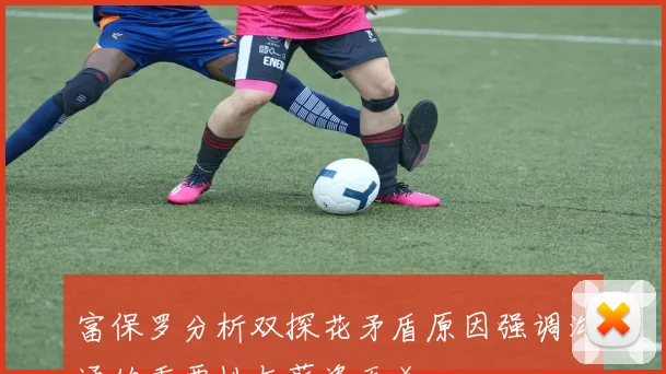 富保罗分析双探花矛盾原因强调沟通的重要性与薪资无关