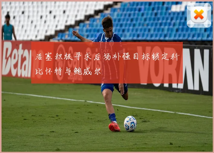活塞积极寻求后场补强目标锁定科比怀特与鲍威尔