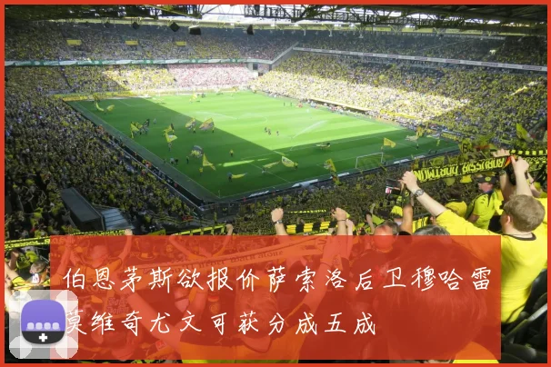 伯恩茅斯欲报价萨索洛后卫穆哈雷莫维奇尤文可获分成五成